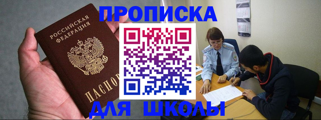 прописка ребенка в Абакане