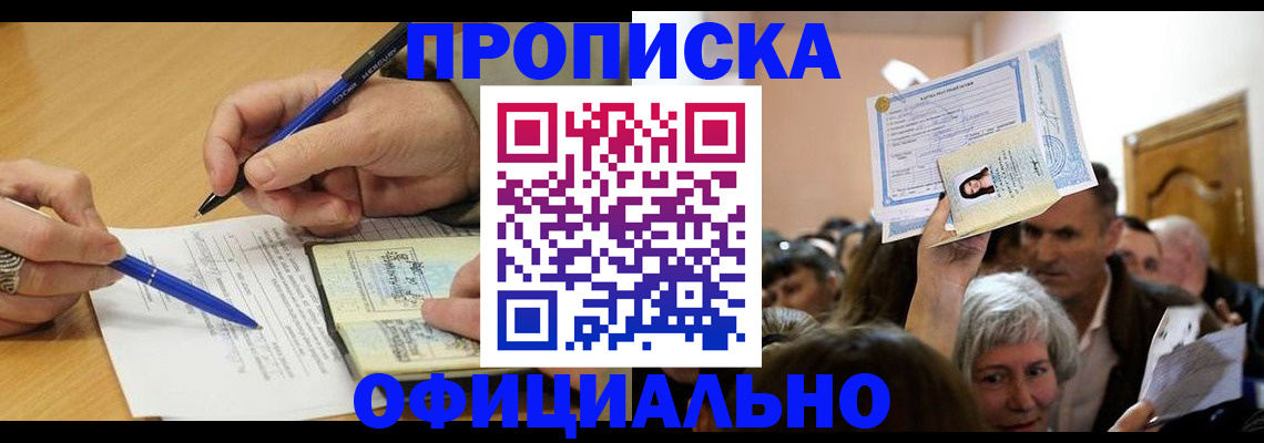 прописка паспорт в Абакане